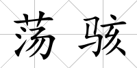 蕩駭