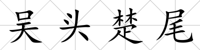 吳頭楚尾
