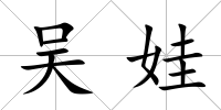 吳娃