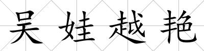 吳娃越艷