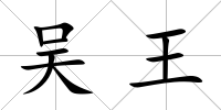 吳王