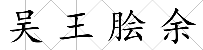 吳王膾余