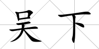 吳下