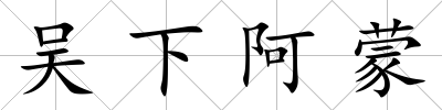 吳下阿蒙