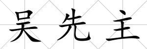 吳先主