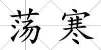 蕩寒