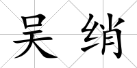 吳綃