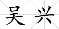 吳興