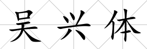 吳興體