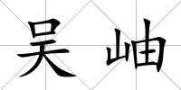 吳岫