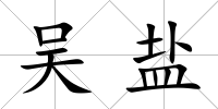 吳鹽
