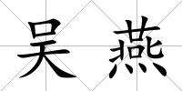 吳燕