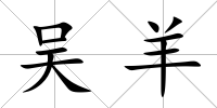 吳羊