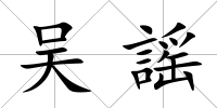 吳謡