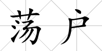 蕩戶