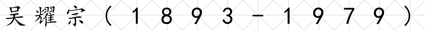 吳耀宗(1893-1979)