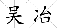 吳冶