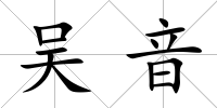 吳音