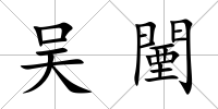 吳闉