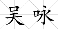 吳詠