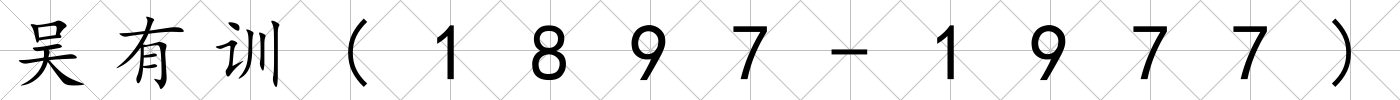 吳有訓(1897-1977)