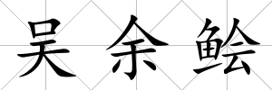 吳余鲙