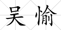 吳愉