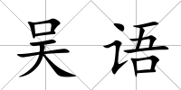 吳語