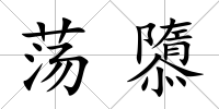 蕩隳