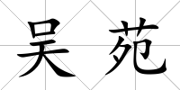 吳苑