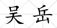 吳岳