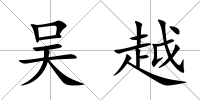 吳越