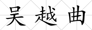 吳越曲