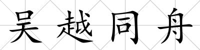 吳越同舟