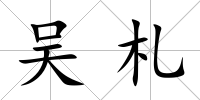 吳札