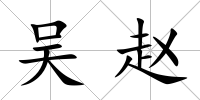吳趙