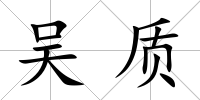 吳質(zhì)