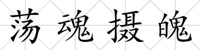 蕩魂攝魄
