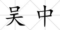 吳中