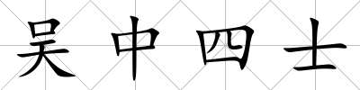 吳中四士