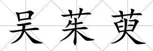 吳茱萸