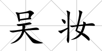 吳妝