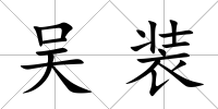 吳裝