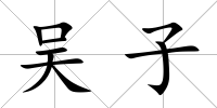 吳子