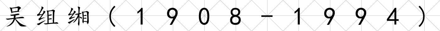 吳組緗(1908-1994)