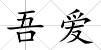 吾愛