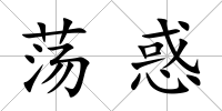 蕩惑