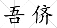 吾儕