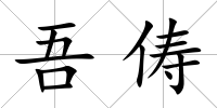 吾儔