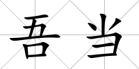 吾當(dāng)